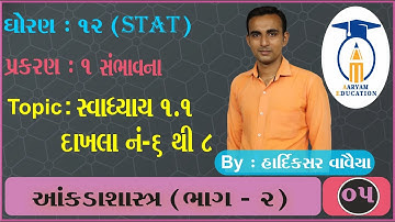 STD 12 Stat - 2 Ch 1 Part 5 #સ્વાધ્યાય 1.1 દાખલા નં- 6 થી 8#HardikVavaiya #AaryamEducation