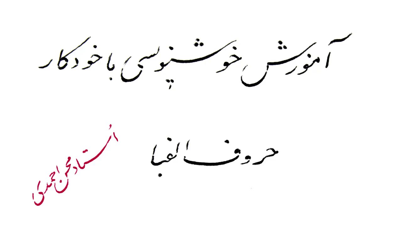 آموزش خوش نویسی/آموزش خوشنویسی/خوش نویسی/خطاطی/آموزش خطاطی/آموزش خوش خطی/اموزش خط نستعلیق/آموزش خط