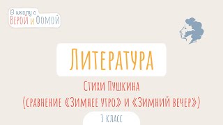 Стихи Пушкина (сравнение «Зимнее утро» и «Зимний вечер»). Литература. В школу с Верой и Фомой