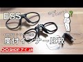 【ESSサングラス】度付対応インナーの違いがよくわからなかったので比較してみました