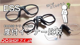 【ESSサングラス】度付対応インナーの違いがよくわからなかったので比較してみました