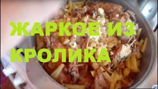 ЖАРКОЕ ИЗ КРОЛИКА ЖАРКОЕ ИЗ КРОЛИКА