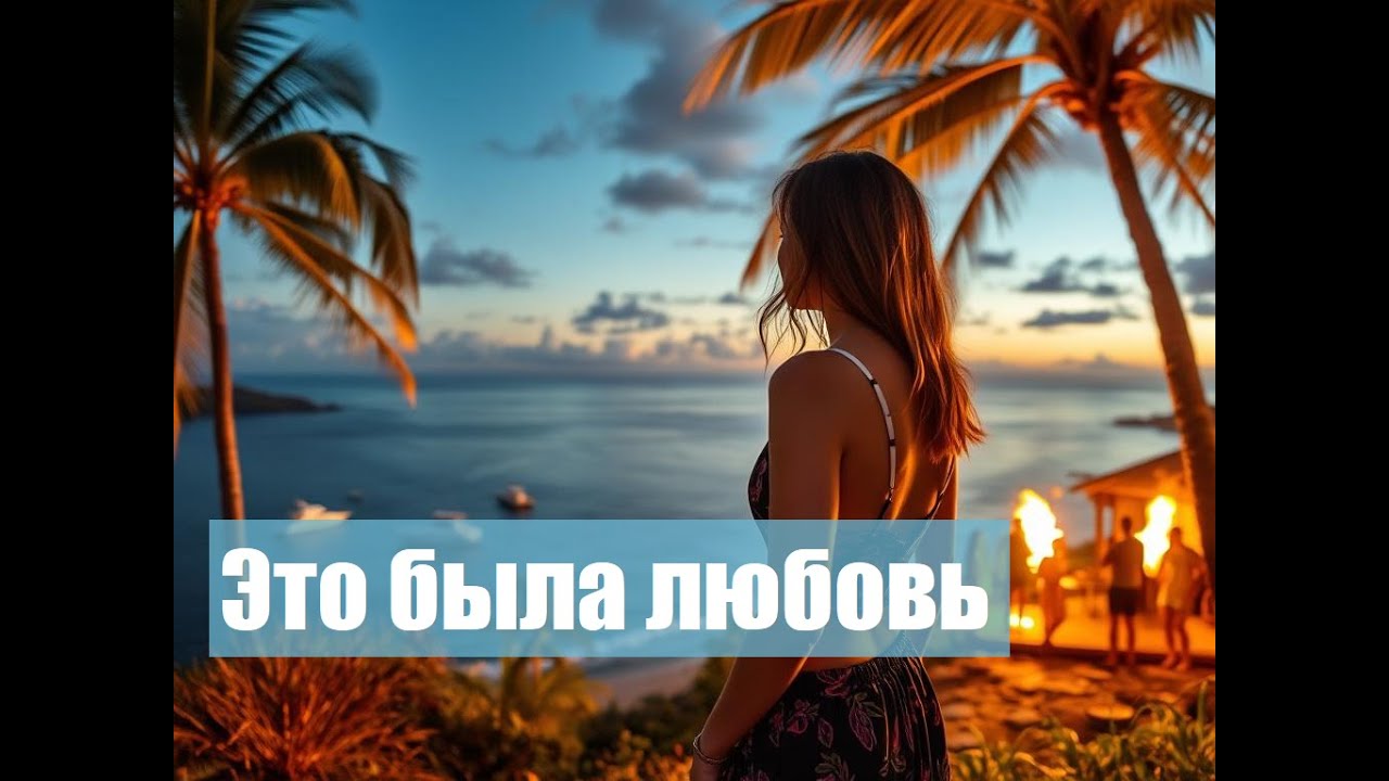 Это была любовь - Synth pop cover 2024 - MELODIX 3000