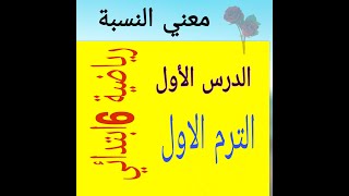 الدرس الأول في الرياضيات للصف السادس الابتدائي (معني النسبة )ترم اول بكل سهوله.