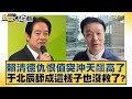 賴清德與民進黨之間的對立