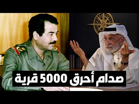 د عبدالله النفيسي صدام أحرق 5 آلاف قرية في كردستان 