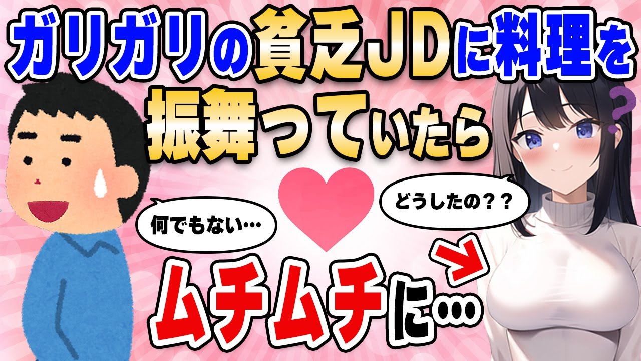 【2ch馴れ初め】隣に住む貧乏ＪＤがガリガリだったので料理を振舞っていたらムチムチ美女になった【ゆっくり解説】