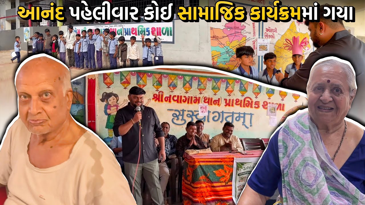 આનંદ પહેલીવાર કોઈ સામાજિક કાર્યક્રમ માં ગયા | Anand Sata Vlog 1123