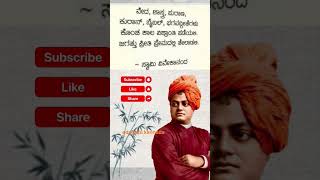 ಈ ಜಗತ್ತು ರೀತಿ ಪ್ರೀತಿ ಪ್ರೇಮದಲ್ಲಿ ತೇಲಾಡಲಿ #swamivivekananda #motivation #vedas #hinduism #secularism