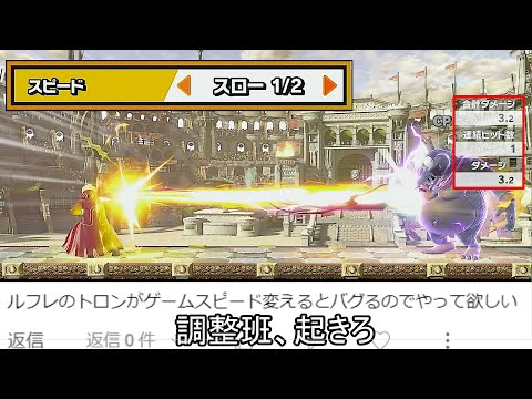 ルフレのトロンとかいう技、ゲーム速度を変えるだけで弱体化されてしまう【スマブラSP】