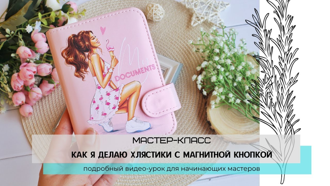 Как я делаю хлястики на магнитной кнопке / Мастер-класс / Скрапбукинг
