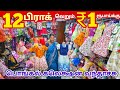 12 பிராக் ₹1 ரூபாய்க்கு | Erode Kids Wear Wholesale Market | Ready Made Wholesale