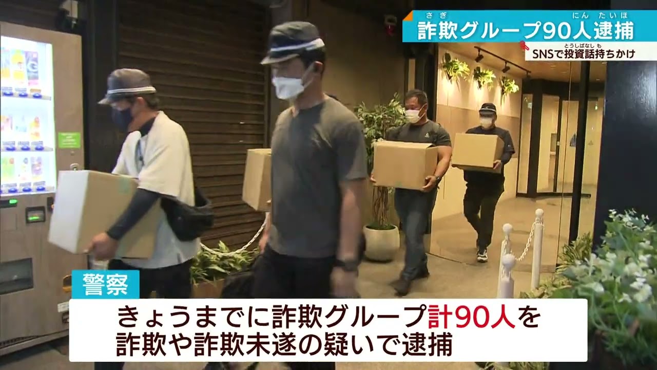 【SNS詐欺事件】グループ摘発で90人逮捕 150人が総額9億5000万円の被害か