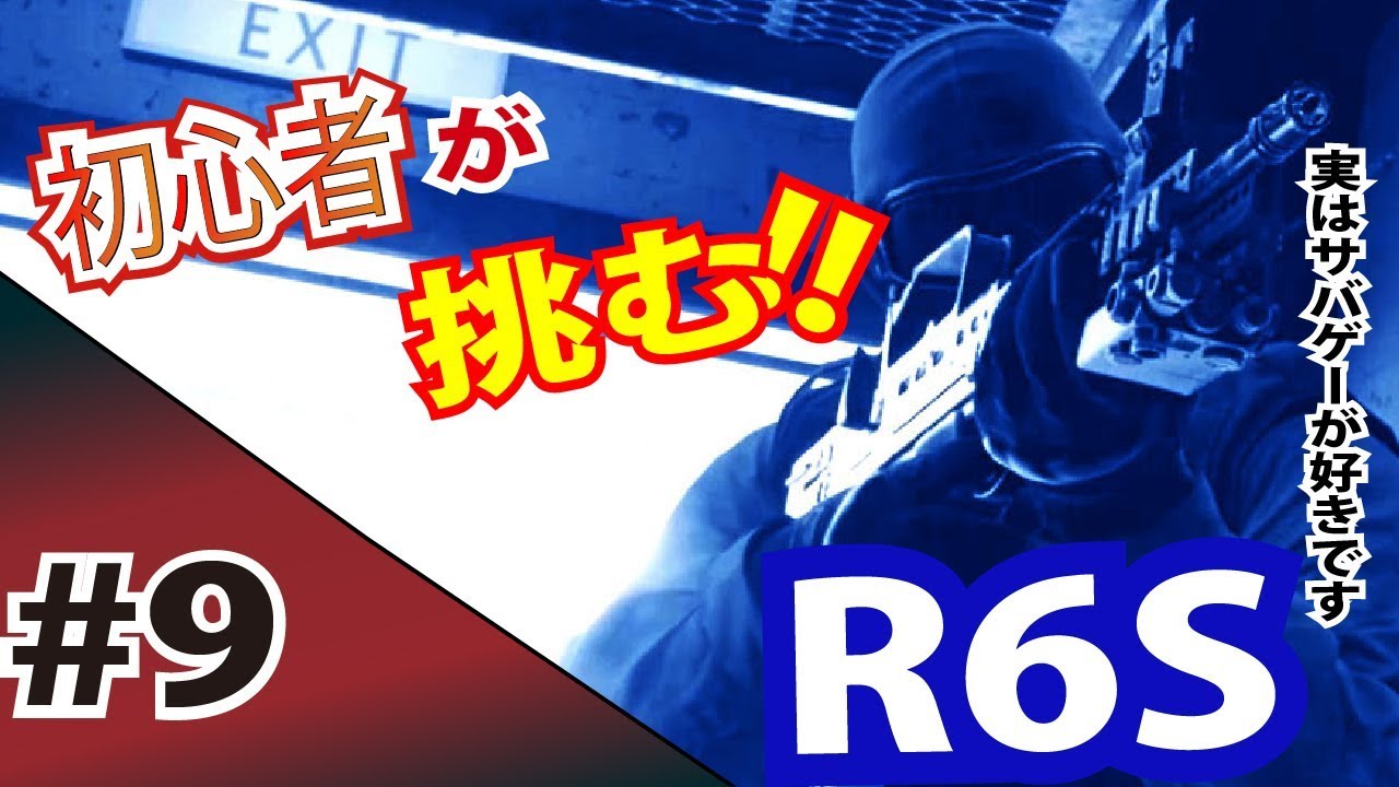 9 Fps 基本操作 シチュエーション 臨機応変な防備 レインボーシックス シージ R6s Youtube