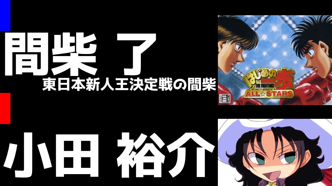 はじめの一歩 ALL☆STARS | 間柴了（東日本新人王決定戦の間柴） vs