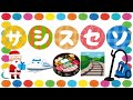 カタカナをおぼえよう! サシスセソ サ行 かたかな 幼児向け 知育 お勉強 子ども向け 日本語 Katakana Aiueo Japanese