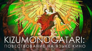 Kizumonogatari: язык кино в анимации Kizumonogatari: язык кино в анимации