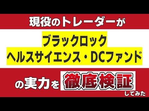 『ブラックロック・ヘルスサイエンス・DCファンド』の特徴を現役のトレーダーが徹底検証します。