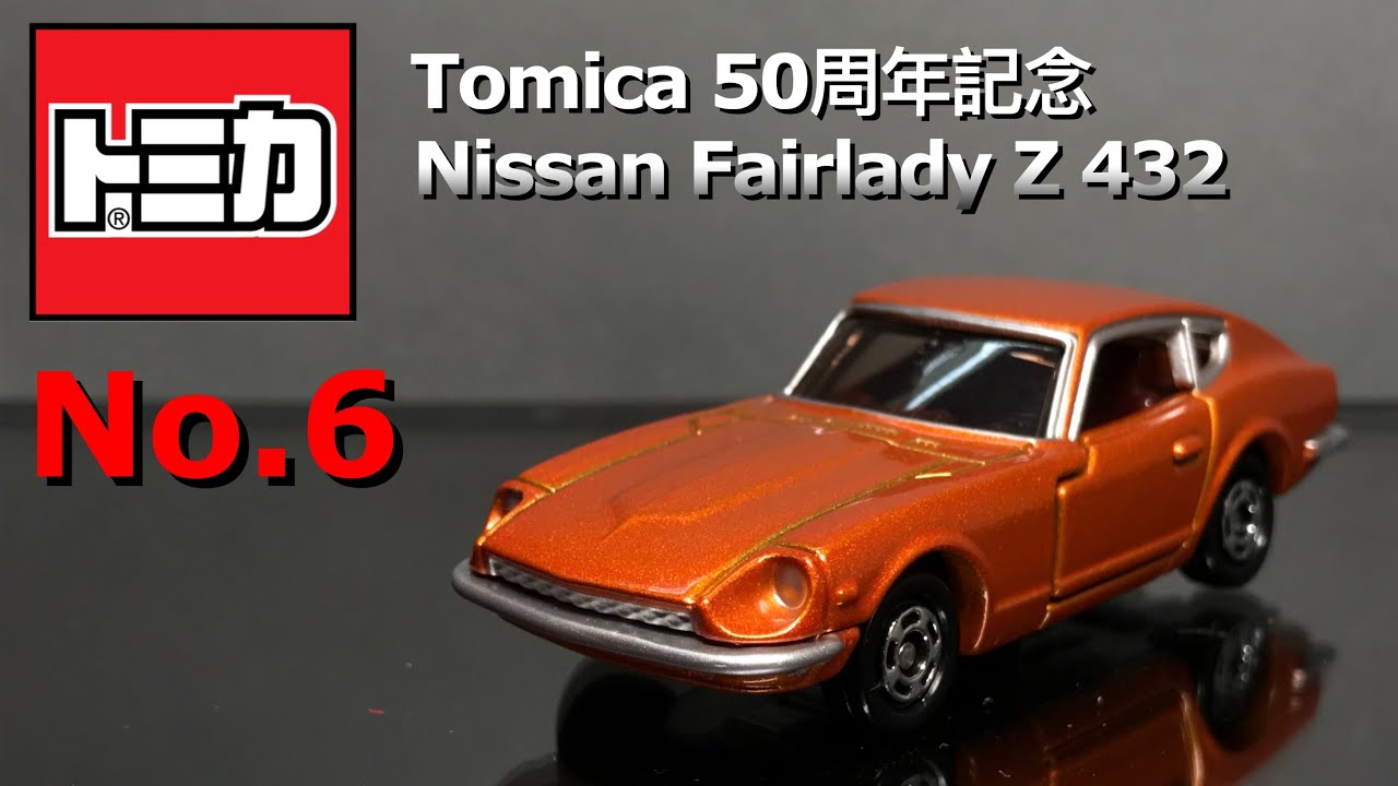 TOMICA 50周年記念NO.6 NISSAN FAIRLADY Z 432 | unboxing 開箱 - YouTube