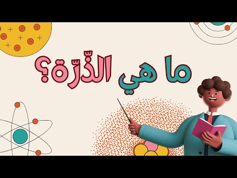 ما هي الذرة تعرف على الذرات ومكوناتها 