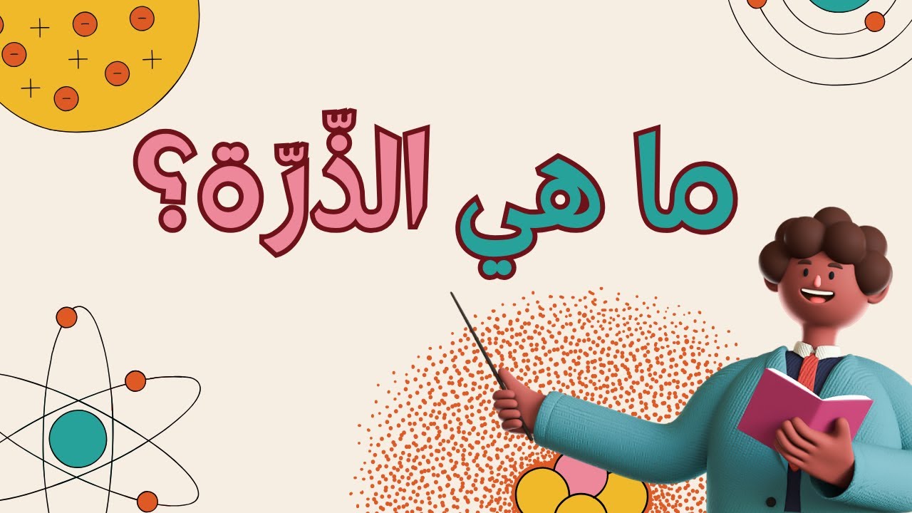 ما هي الذرة؟ | تعرف على الذرات ومكوناتها - YouTube