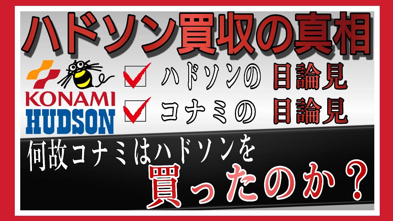 ハドソン 買収