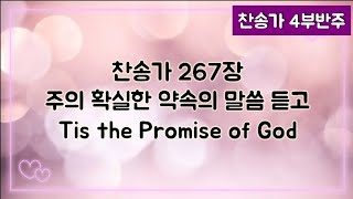 [찬송가 반주] 새찬송가 267장 (통201장) 주의 확실한 약속의 말씀 듣고 Tis the Promise of God