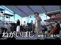 <Cover> 絢香&times;三浦大知『ねがいぼし』(西松由紀穂・氷置晋)