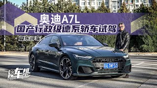 《夏东评车》奥迪A7L，国产行政级德系轿车试驾