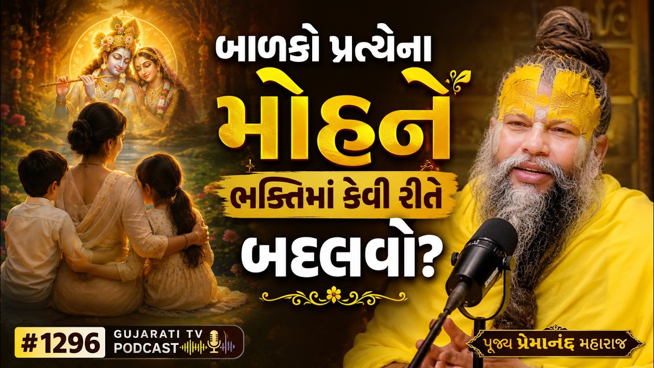 બાળકો પ્રત્યેના મોહને ભક્તિમાં કેવી રીતે બદલવો? | પૂજ્ય પ્રેમાનંદ મહારાજ | #1296 Gujarati TV Podcast