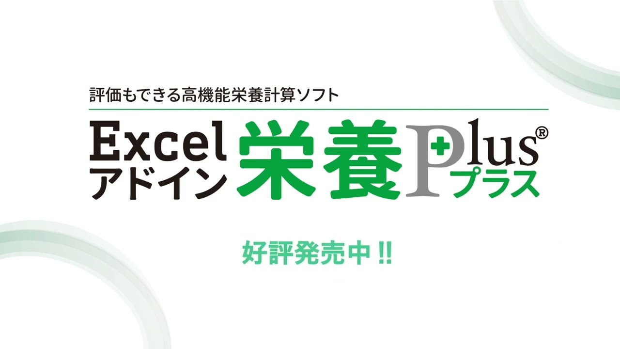 Excelアドイン「栄養プラス®」｜エクセル栄養君が新しく生まれ変わります