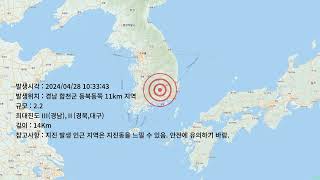 [국내지진정보] 2024/4/28 AM 10시 33분 43초 경남 합천군 동북동쪽 11Km 지역 규모 2.2 깊이 14Km