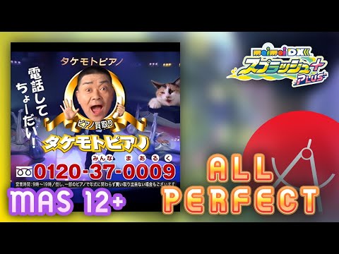 【maimai】タケモトピアノCMソング MASTER 初見 ALL PERFECT 100.9527