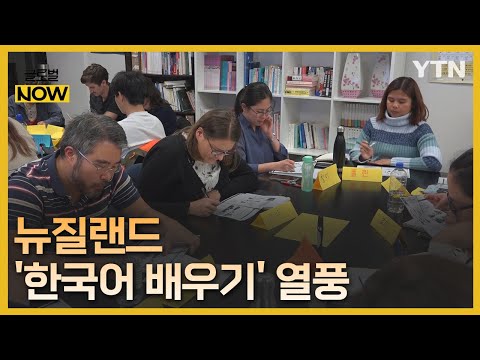 뉴질랜드 한국어 배우기 열풍 차세대 동포들도 신청 급증 글로벌 NOW YTN Korean 