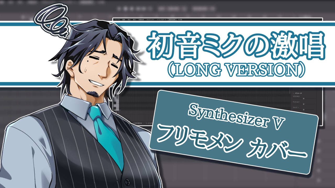 【フリモメン】初音ミクの激唱【Synthesizer V カバー】