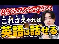 【99%の人がやってない】これさえやれば英語は絶対に話せるようになる方法