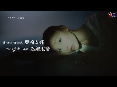 Ariana Grande 亞莉安娜 Twilight Zone 迷離地帶 中文字幕 歌詞翻譯 Chinese Lyrics 