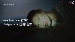 Download Lagu Ariana Grande 亞莉安娜 /. twilight zone 迷離地帶【中文字幕/歌詞翻譯 Chinese Lyrics】 Download Lagu Ariana Grande 亞莉安娜 /. twilight zone 迷離地帶【中文字幕/歌詞翻譯 Chinese Lyrics】