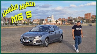 MG 5 التقرير الشامل MG5 Full Review