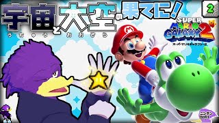 【初見さん歓迎】🌟宇宙と⛅大空の果てに!🐦キツツキさんがマリギャラ2を壮大に楽しんでイックェ~🔥PART2【スーパーマリオギャラクシー2】