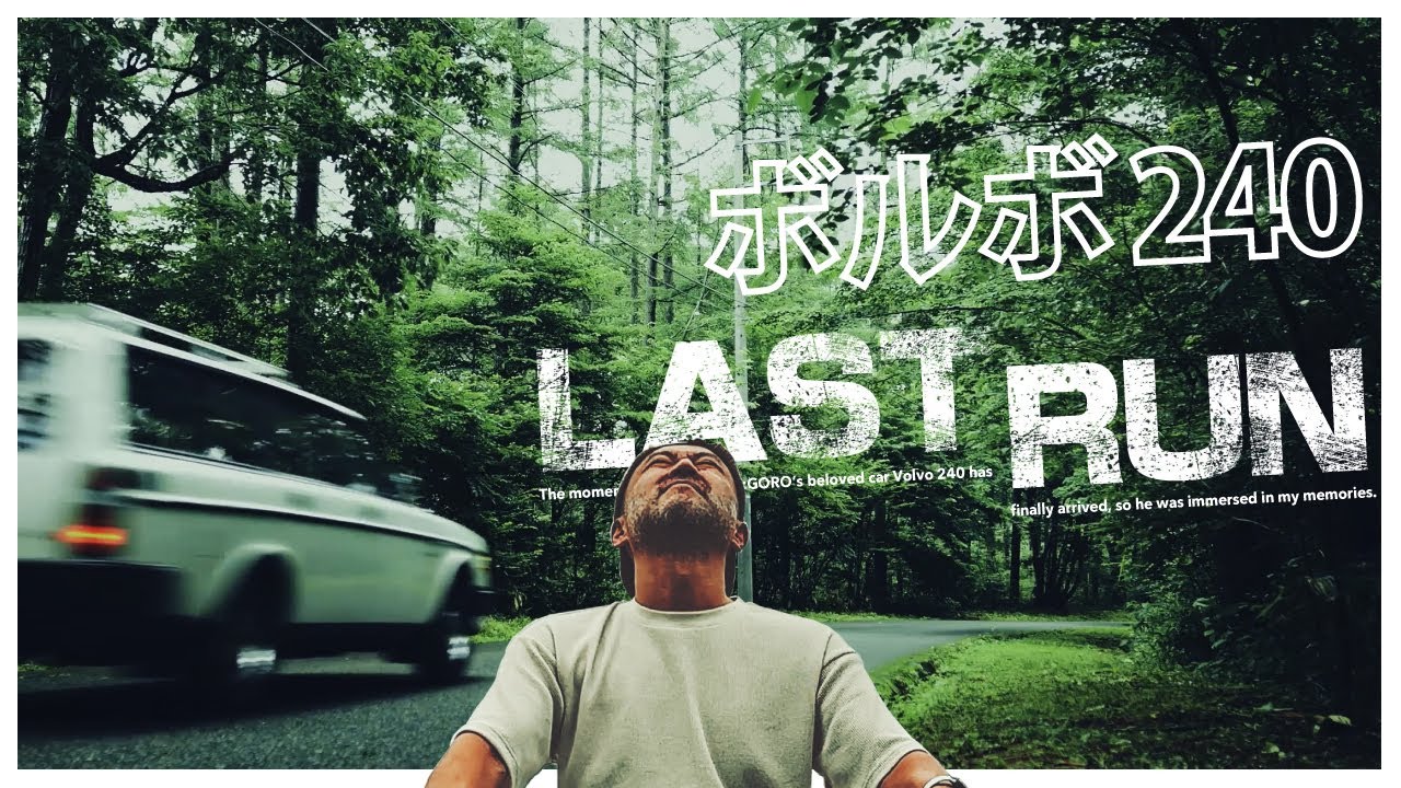 【全俺が泣いた】VOLVO240との思い出を振り返る、愛車ボルボとのラストラン。