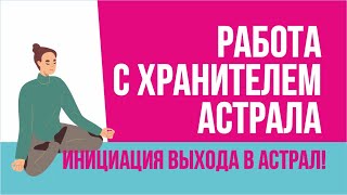 Хранитель Астрала. Работа с Хранителем астрала. Инициация выхода в астрал! | Евгений Грин