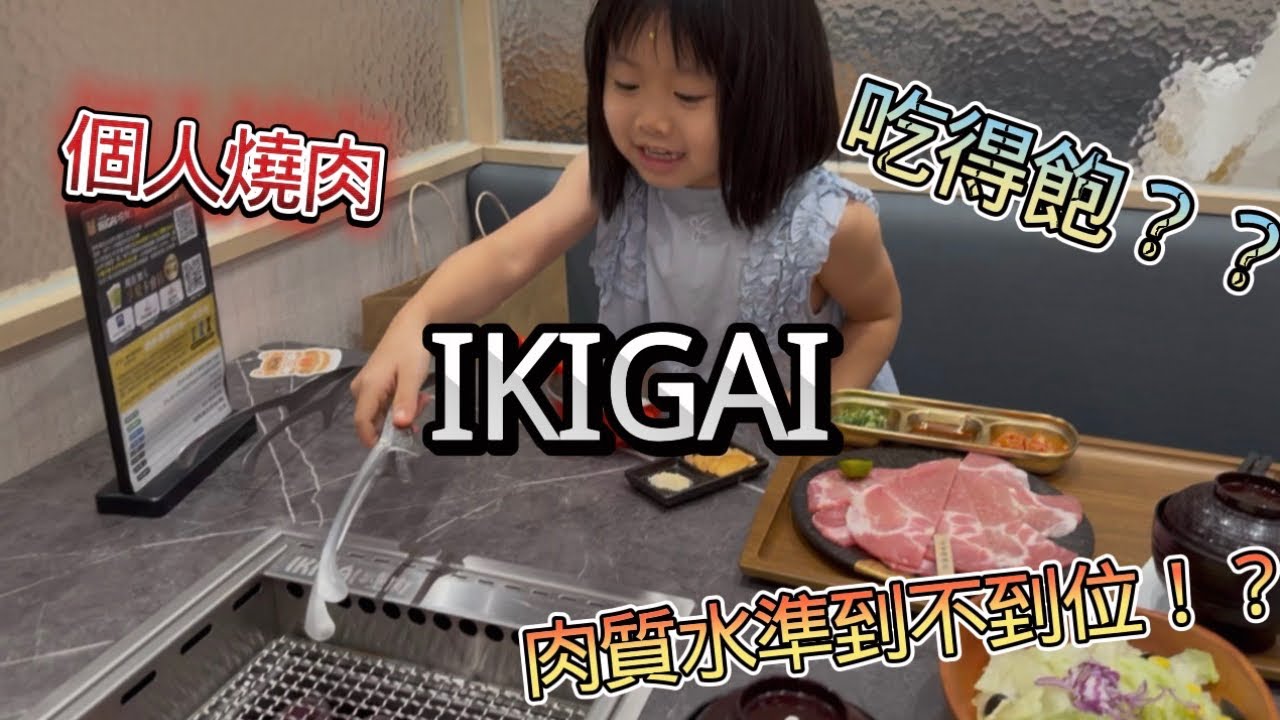 [美食] IKIGAI 個人燒肉專門店 我們終於來吃了！！ 以為是平價 但點了才發現跟想像中不同！？ 這種肉質真的好嗎？ 新光三越台南小北門店 嚐鮮美食打卡點