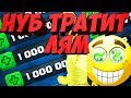 НУБ ТРАТИТ 1 000 000 ЗОЛОТА В CLASH ROYALE