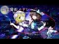 【秘封倶楽部】大空魔術メドレー【MIDI】
