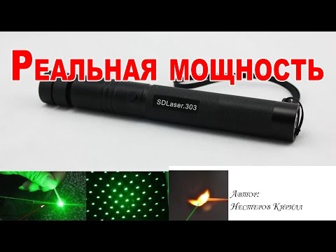 Лазер 303 - реальная мощность