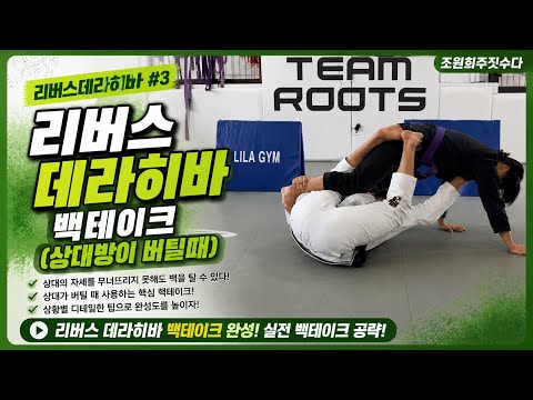 리버스데라히바 빽테이크2(상대방이 무릎꿇고 버틸때) | 조원희 주짓수업