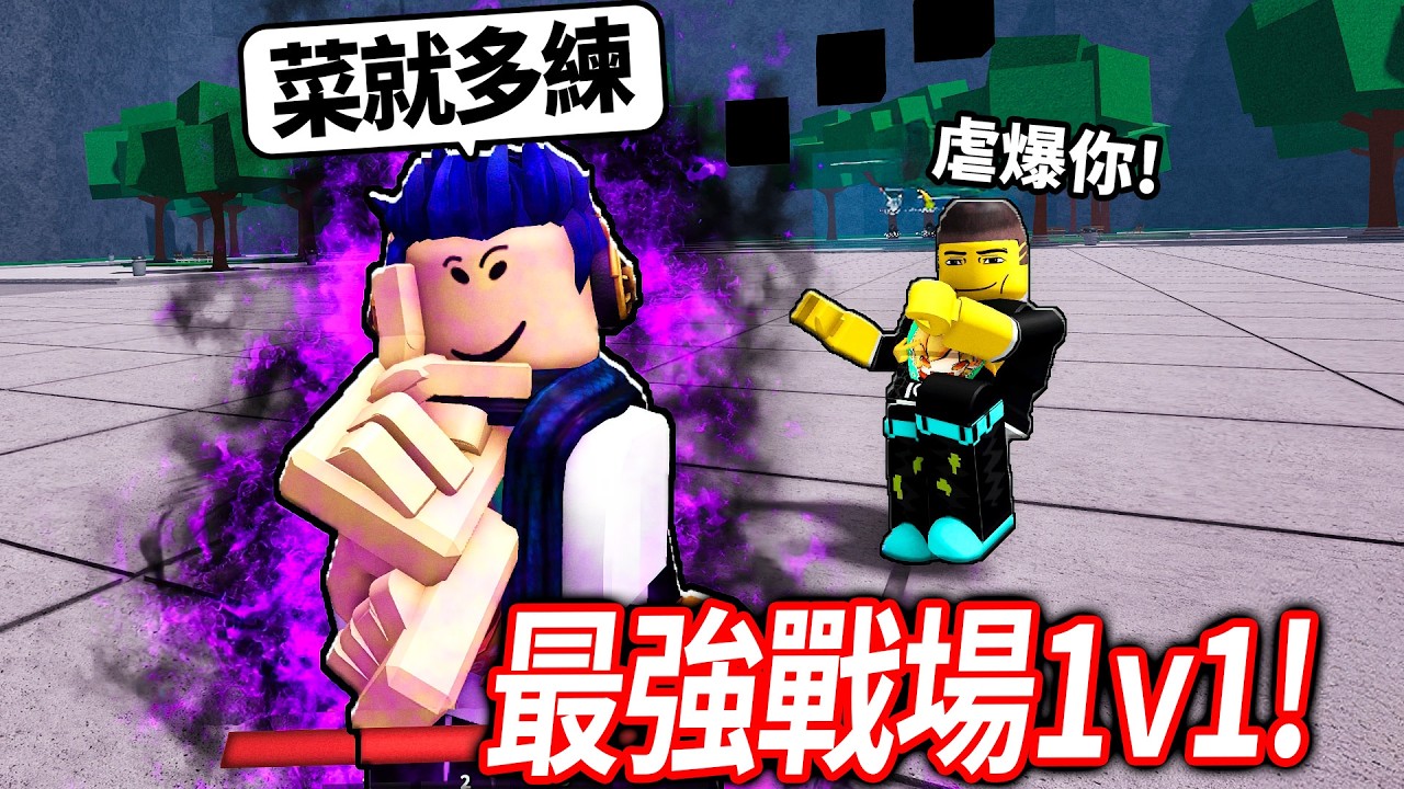 ROBLOX 最強的戰場！我這新手可以1v1打贏我朋友嗎?!【The Strongest Battlegrounds - 有感筆電】