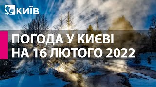 Погода у Києві на 16 лютого 2022