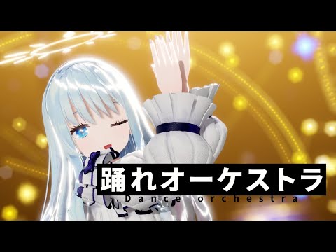 【MMD】踊れオーケストラ (Dance Orchestra) / 紗夢ゆりか【歌ってみた】